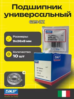 Подшипник 629 ZZ (629-2Z) - 10 шт 9x26x8 мм SKF 230060430 купить за 2 126 ₽ в интернет-магазине Wildberries