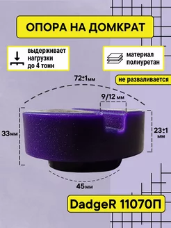 Опора на домкрат с прорезью, полиуретановая. 11070П Технарь 230061121 купить за 931 ₽ в интернет-магазине Wildberries