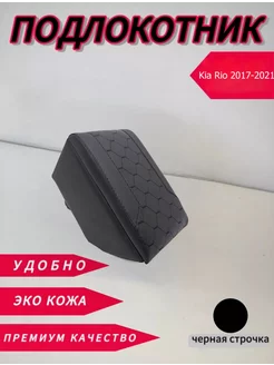 Подлокотник для авто Kia Rio 2017-2021г