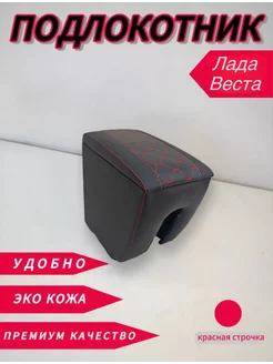 Подлокотник для авто Lada Vesta