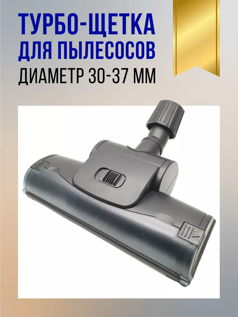 Турбощетка для пылесоса...