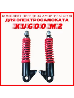 амортизатор для электросамоката Kugoo M2