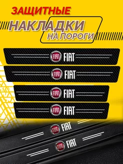 Универсальные накладки на пороги Fiat - комплект 4шт