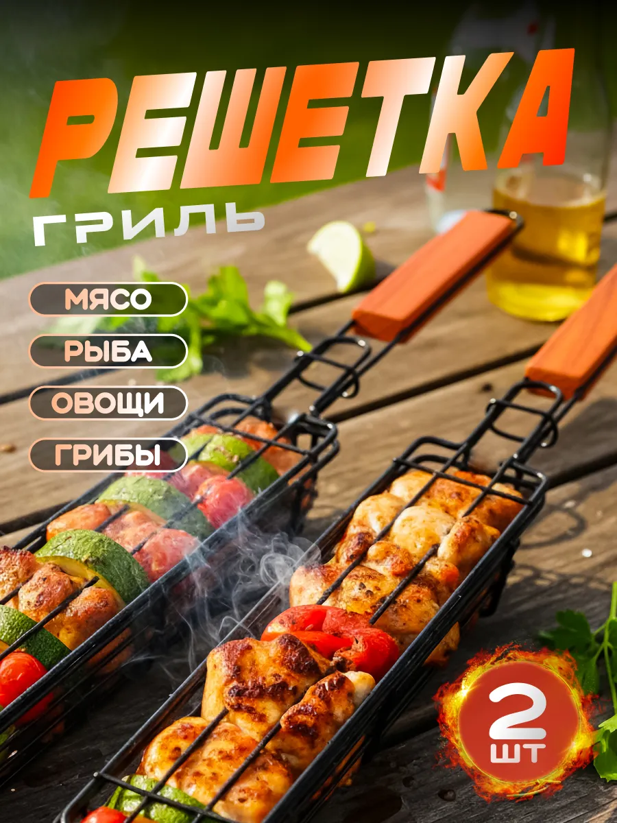 Решетка для овощей гриля и мангала 2 шт.