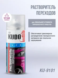 KU-9101 Растворитель для переходов 520мл