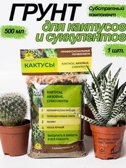 Субстрат для кактусов и суккулентов 1 шт. сады аурики 230066006 купить за 141 ₽ в интернет-магазине Wildberries