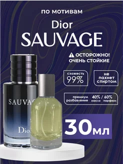 Духи Dior Sauvage Диор Саваж