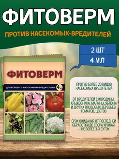 Фитоверм средство от насекомых вредителей 4 мл Ваше хозяйство 230070688 купить за 149 ₽ в интернет‑магазине Wildberries