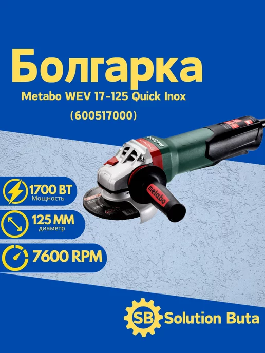 metabo Угловая шлифмашина WEV 17-125 Quick Inox 600517000