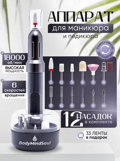аппарат для маникюра машинка для ногтей Body&Mind 230073177 купить за 1 092 ₽ в интернет-магазине Wildberries