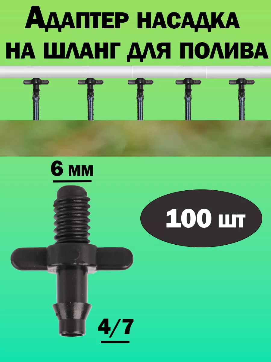 Стартовый резьбовой адаптер для трубки, капельный полив