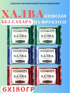 Халва без сахара на фруктозе ассорти 6 шт