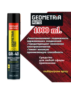 Многоцелевая смазка GR-40. 1шт.х 1000 мл