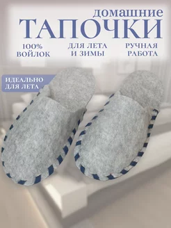 Тапочки домашние из войлока Arats Slippers 230076429 купить за 541 ₽ в интернет-магазине Wildberries