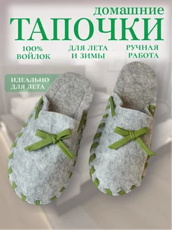 Тапочки домашние из войлока Arats Slippers 230077001 купить за 541 ₽ в интернет-магазине Wildberries