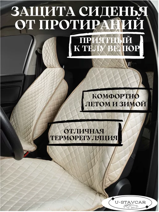 U-STAVCAR накидка на сиденье автомобиля чехлы в машину, бежевый