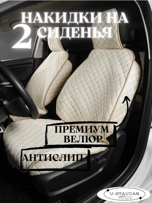U-STAVCAR накидка на сиденье автомобиля чехлы в машину, бежевый, фото 2