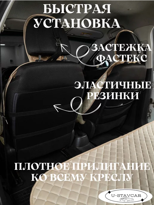 U-STAVCAR накидка на сиденье автомобиля чехлы в машину, бежевый, фото 4