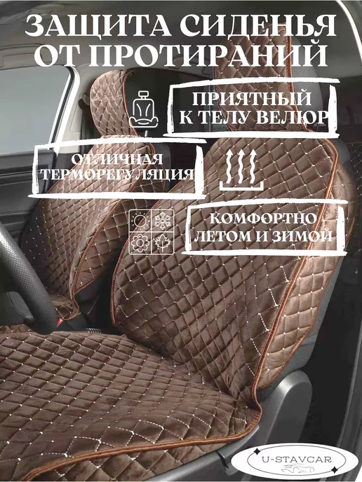 U-STAVCAR накидка на сиденье автомобиля чехлы в машину, коричневый