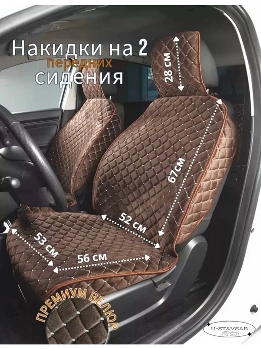 U-STAVCAR накидка на сиденье автомобиля чехлы в машину, коричневый, фото 2