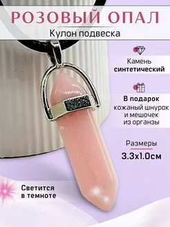 Светящийся кулон маятник с камнем Опал розовый Y Lon 230077894 купить за 193 ₽ в интернет-магазине Wildberries