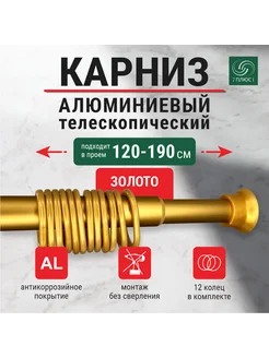 Карниз для ванной раздвижной, 2,0 м, золотой 7плюс1 230078397 купить за 1 155 ₽ в интернет-магазине Wildberries