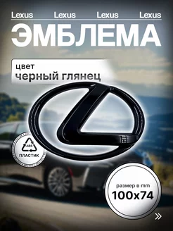 Эмблема Знак Значок Шильдик Логотип LEXUS Лексус 100мм 74мм