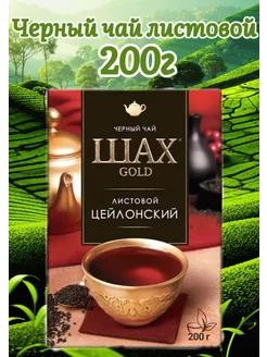 чай Цейлонский 200г Шах Голд 230079440 купить за 380 ₽ в интернет-магазине Wildberries