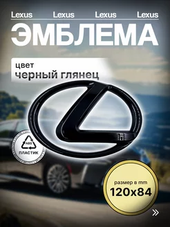 Эмблема Знак Значок Шильдик Логотип LEXUS Лексус 120мм 84мм