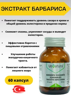 Берберин Berberis Vulgaris Барбарис VeNatura 230079848 купить за 1 396 ₽ в интернет-магазине Wildberries