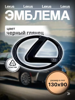 Эмблема Знак Значок Шильдик Логотип LEXUS Лексус 130мм 90мм