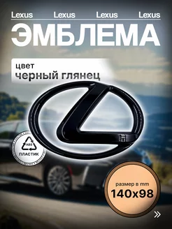 Эмблема Знак Значок Шильдик Логотип LEXUS Лексус 140мм 98мм