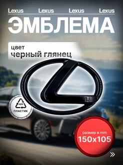 Эмблема Знак Значок Шильдик Логотип LEXUS Лексус.150мм 105мм