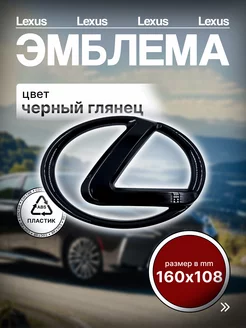 Эмблема Знак Значок Шильдик Логотип LEXUS Лексус 160мм 108мм