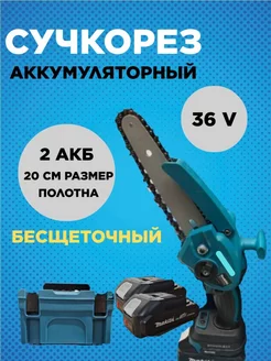 Сучкорез аккумуляторный, мини цепная пила макита 36V