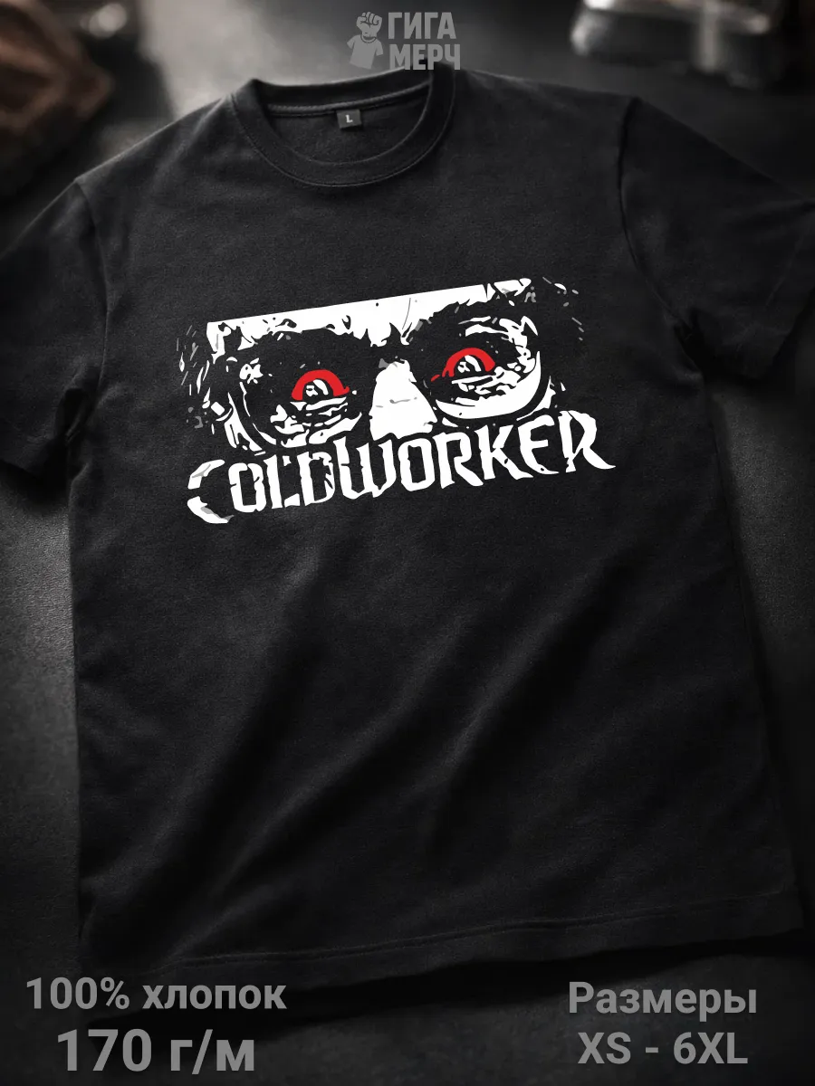 Футболка Coldworker