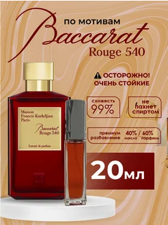 Baccarat Rouge 540