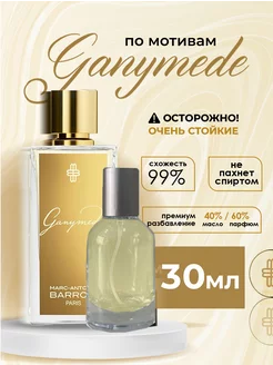 Духи Ganymede ганимед