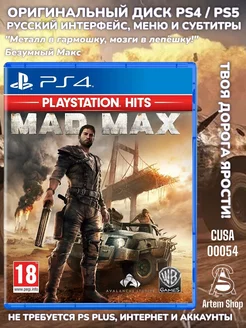 Mad Max PS4 PS5 Русские субтитры