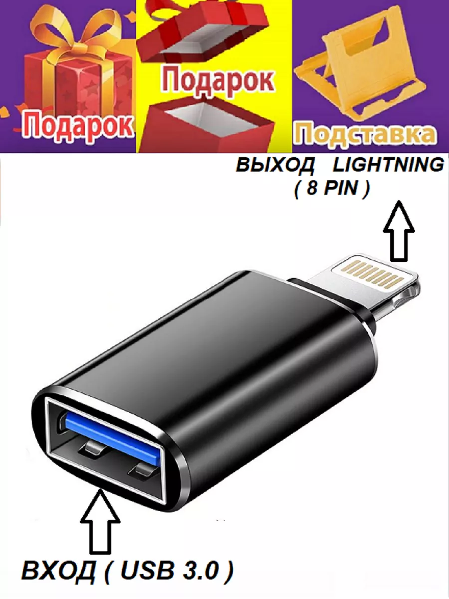 Переходник OTG вход USB выход Lightning для iPhone 12/12 pro Лучше всего  230084908 купить за 389 ₽ в интернет-магазине Wildberries