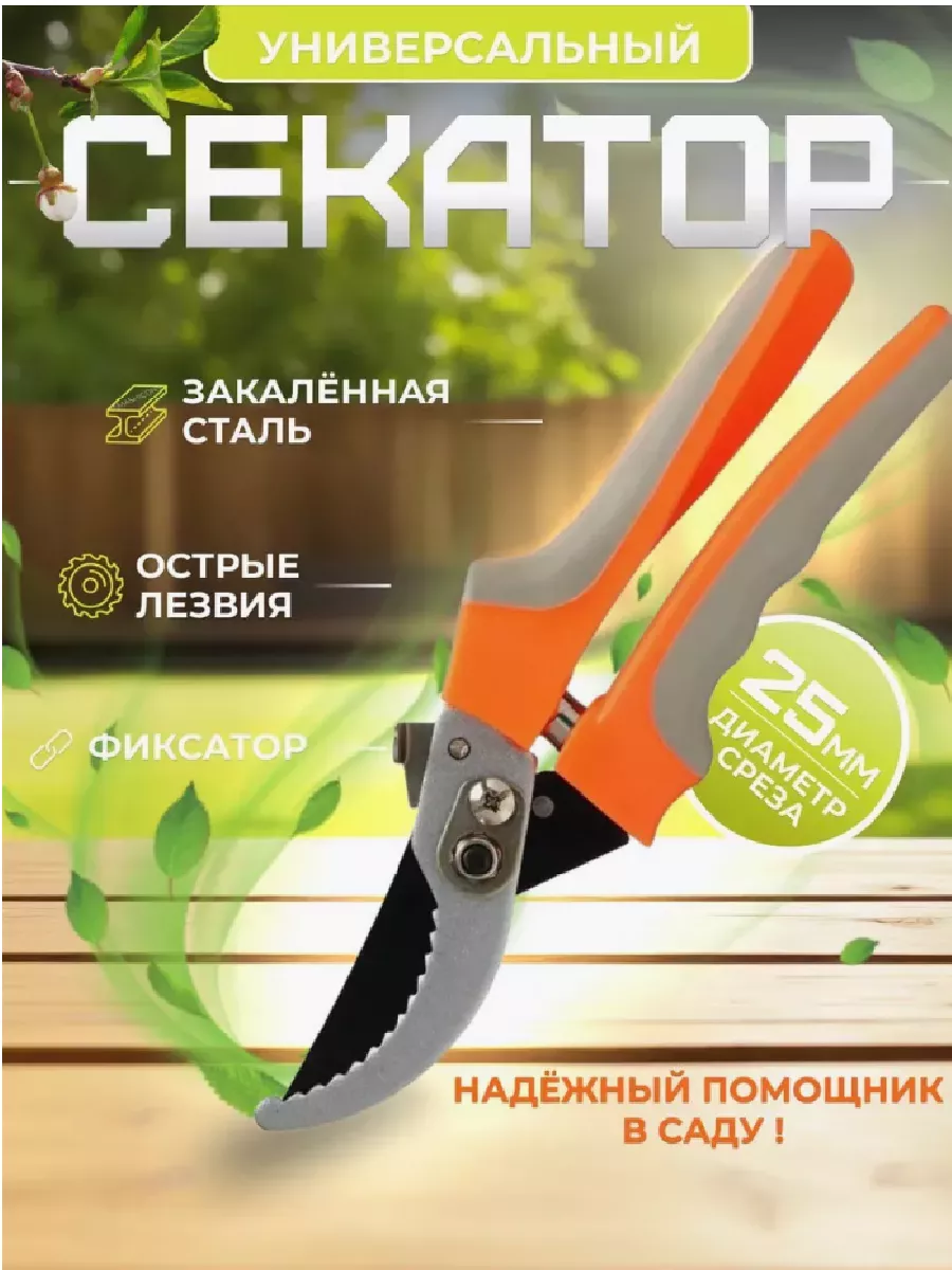Секатор универсальный садовый инструмент ножницы