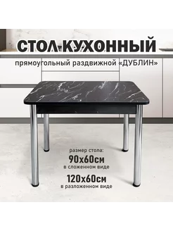 Стол кухонный 90х60см АСТОЛА 230088577 купить за 7 690 ₽ в интернет-магазине Wildberries