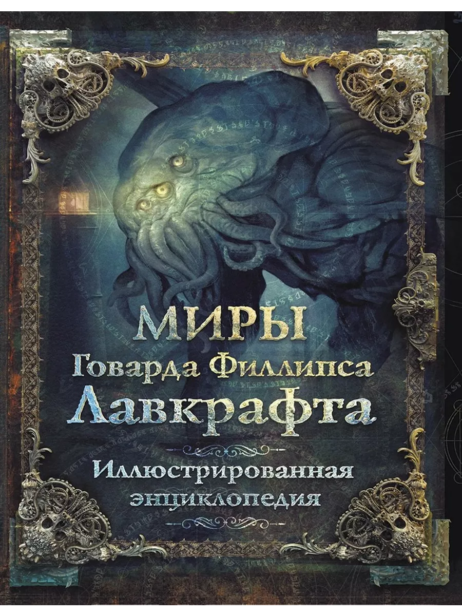 Миры Говарда Филлипса Лавкрафта. Энциклопедия.