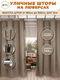 Штора Уличная Оксфорд 600D 210х145, цвет Шоколад