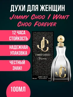 Духи Jimmy Choo I Want Choo Forever 100мл