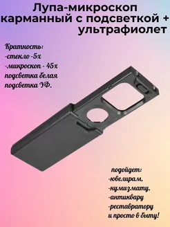 Лупа карманная складная 2.5х 45х, с подсветкой+ультр