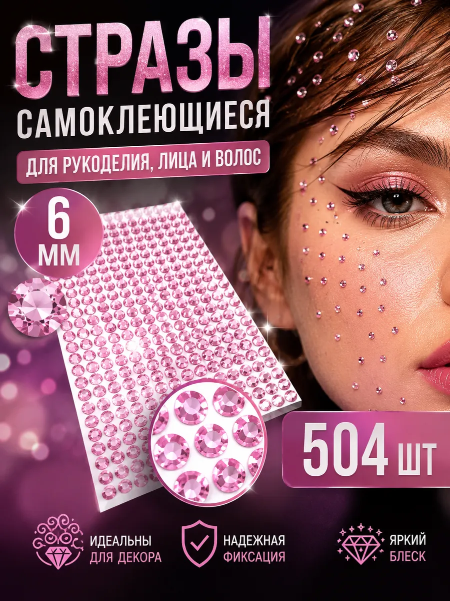 Стразы самоклеящиеся для рукоделия лица и волос 6мм, 504шт