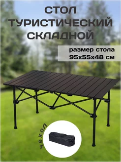 Стол туристический складной Чанг Ли 230094724 купить за 2 710 ₽ в интернет‑магазине Wildberries