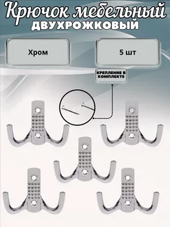Крючок мебельный двухрожковый