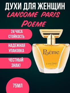 Духи Lancome Poeme, 75мл